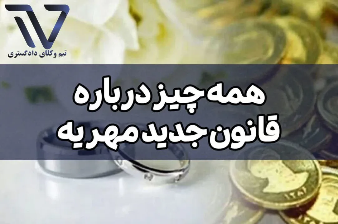 همه چیز درباره قانون جدید مهریه