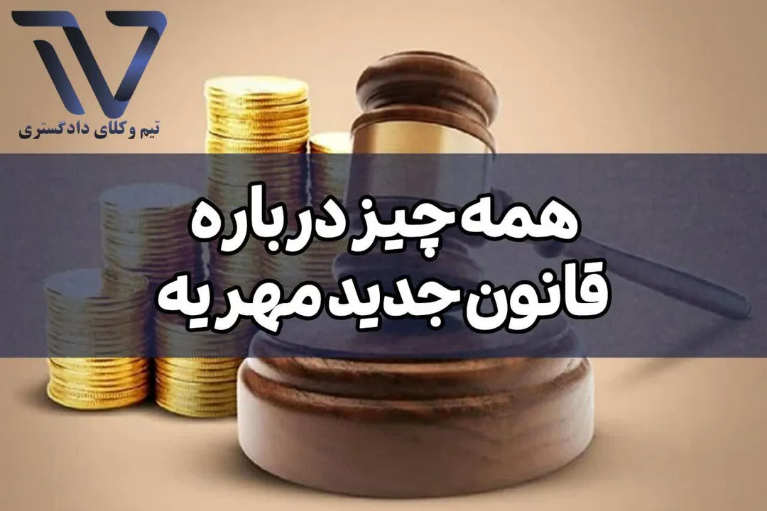 قانون جدید مهریه چیست و چرا تصویب شد