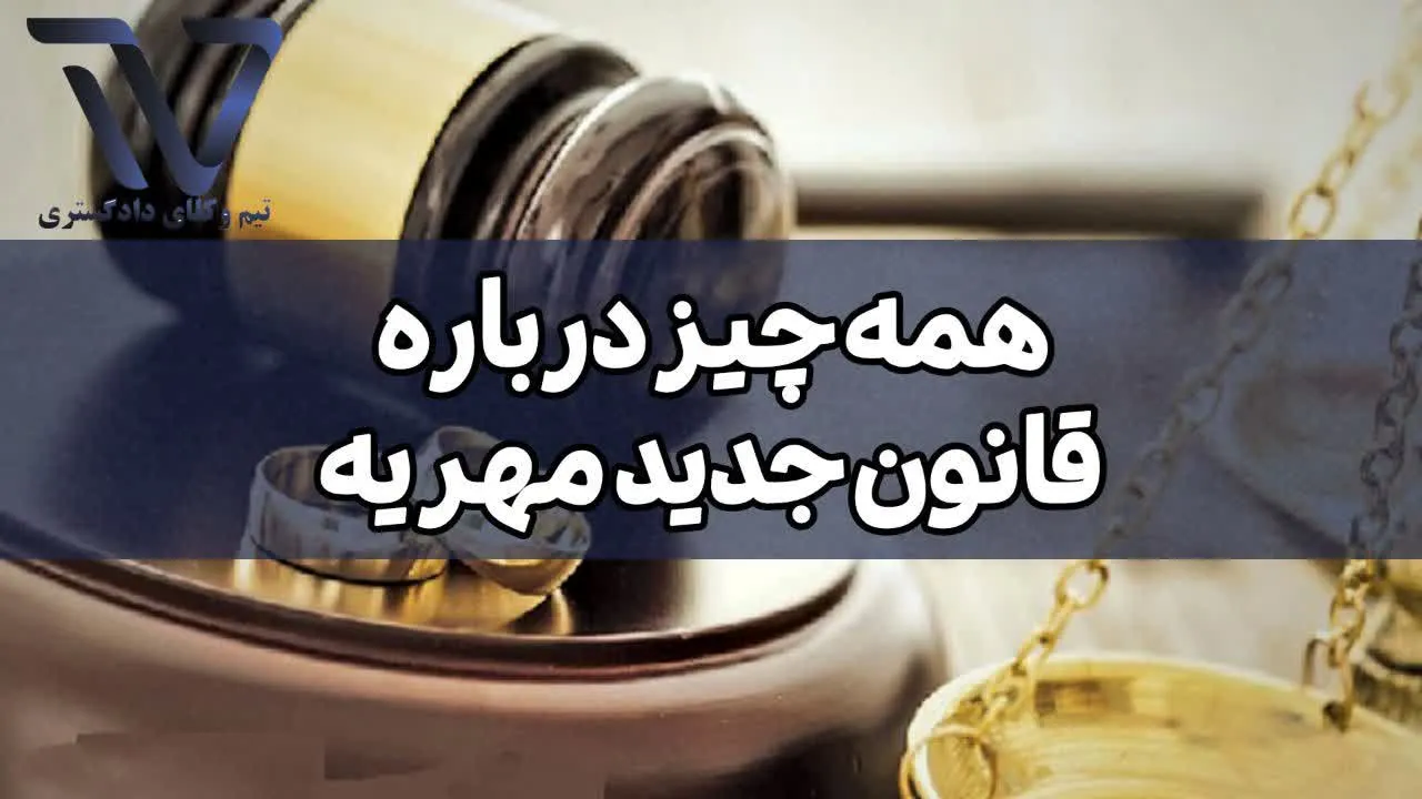 روشهای جدید و جایگزین برای وصول مهریه