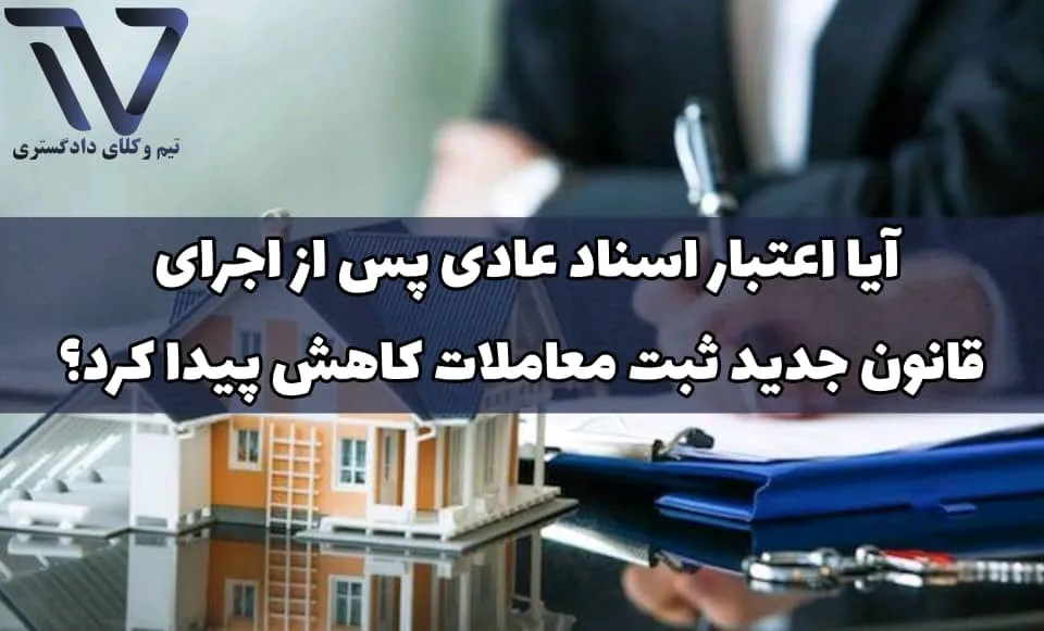 نقش اسناد عادی در معاملات پیش از اصلاح قانون ثبت معاملات