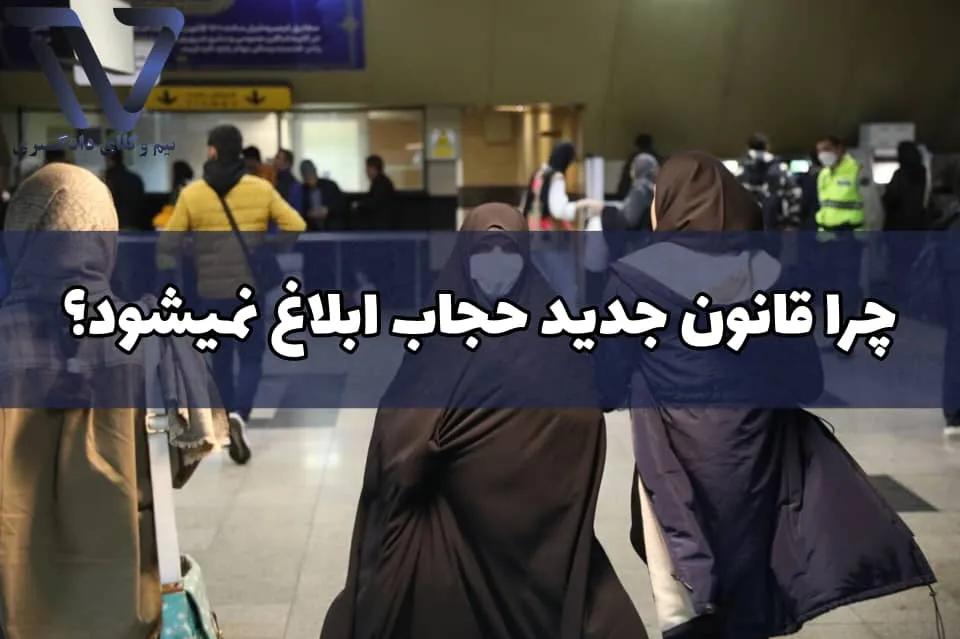 بررسی دلایل عدم ابلاغ قانون حجاب جدید