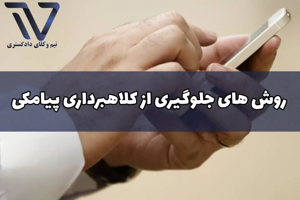 کلاهبرداری پیامکی چیست و چگونه عمل می‌کند