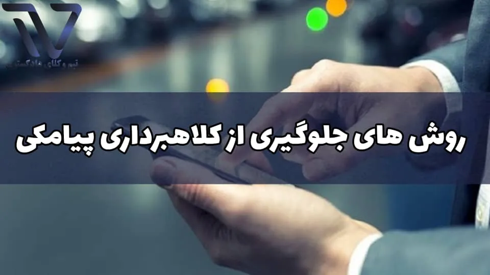 چگونه پیامک‌های مشکوک را شناسایی کنیم