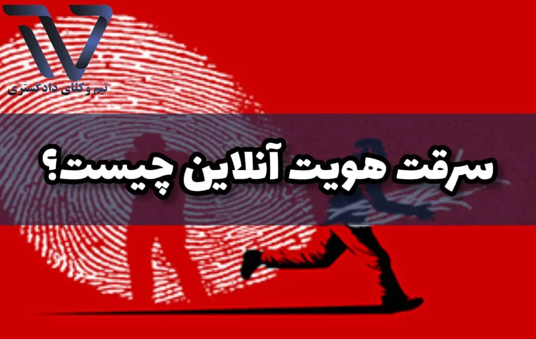 سرقت هویت آنلاین چیست ؟