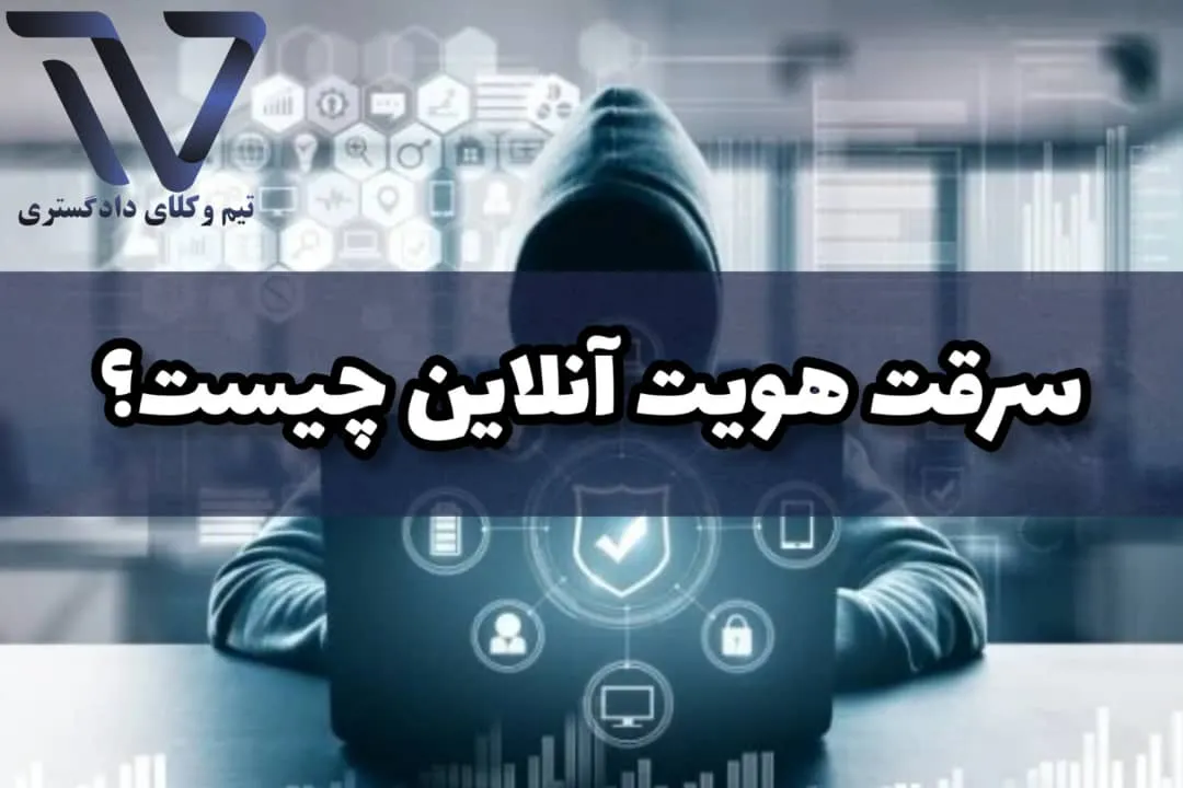 تهدیدات اجتماعی و اعتباری سرقت هویت آنلاین