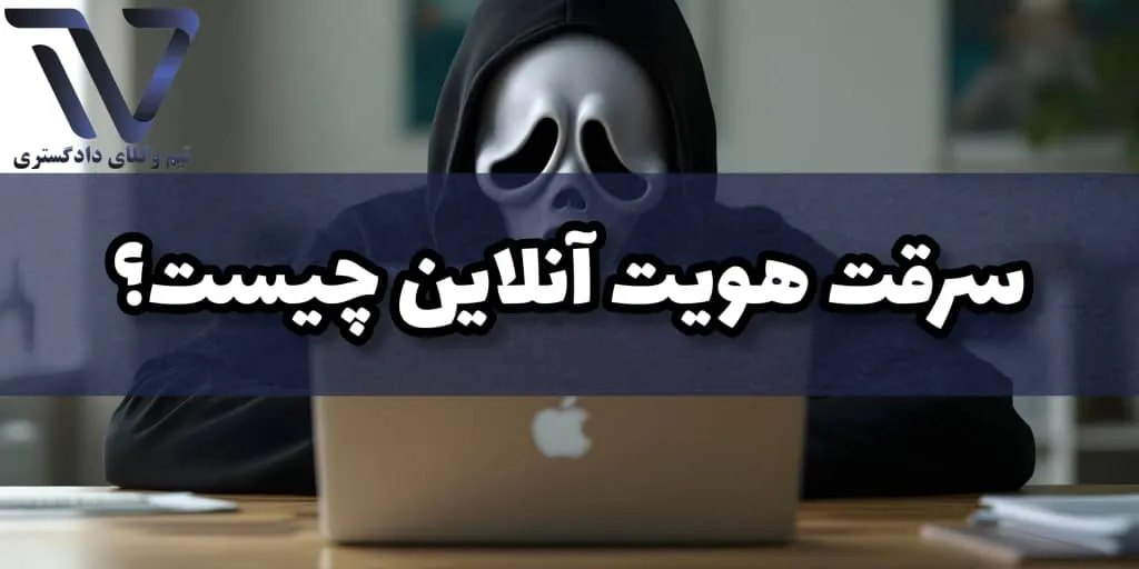 سرقت هویت آنلاین