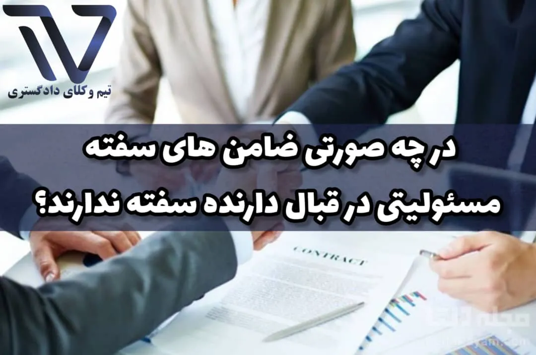 در چه صورتی ضامن های سفته مسئولیتی در قبال دارنده سفته ندارند؟