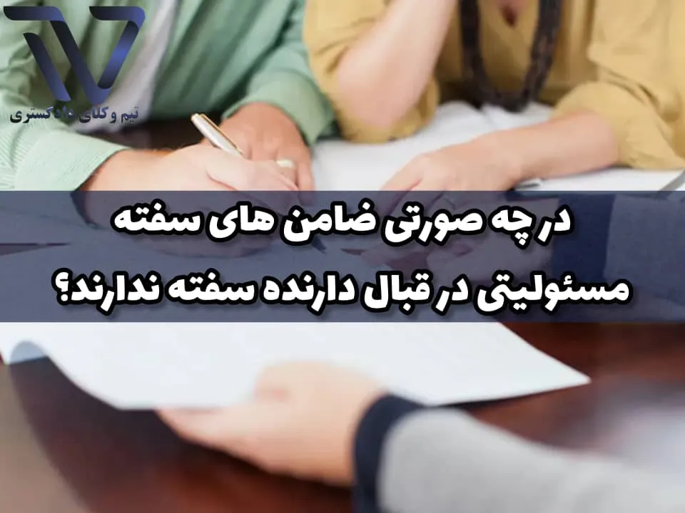 تعریف ضامن سفته و مسئولیتهای قانونی آن