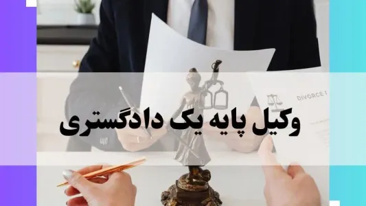 وکیل پایه یک دادگستری