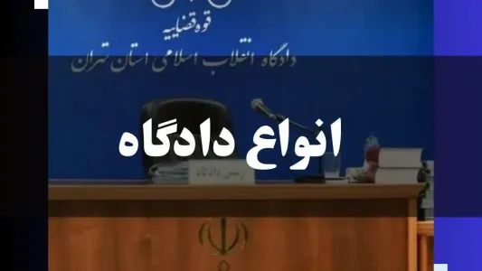 معرفی انواع دادگاه
