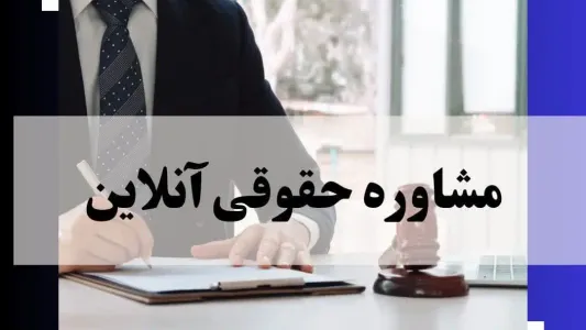 مشاوره حقوقی و وکیل آنلاین - 24 ساعته و فوری