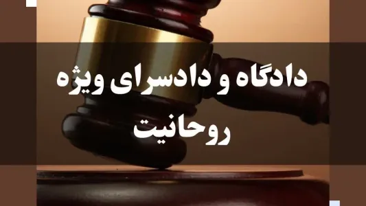 معرفی دادگاه و دادسرای ویژه روحانیت
