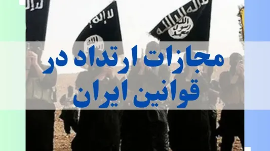 مجازات ارتداد در قوانین ایران چیست