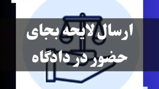 ارسال لایحه به جای حضور در دادگاه