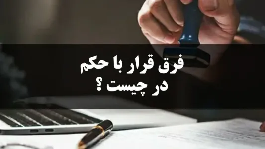 فرق قرار با حکم در چیست