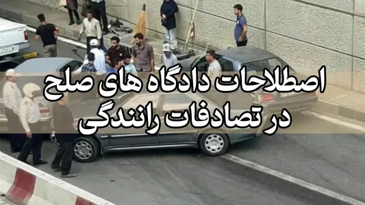 اصلاحات دادگاه های صلح در تصادفات