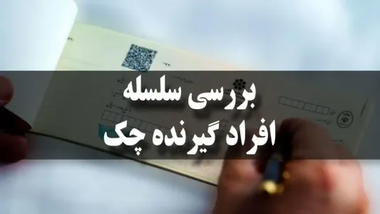 چطوری سلسله افراد گیرنده چک رو پیدا کنم؟
