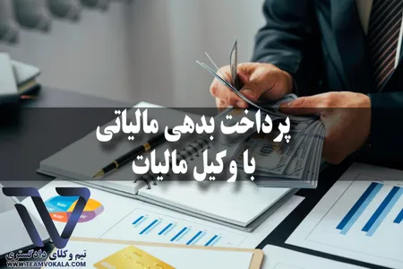 حل و فصل بدهی مالیاتی با وکیل مالیات