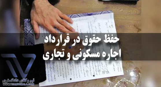 حفظ حقوق خود در قراردادهای اجاره مسکونی و تجاری