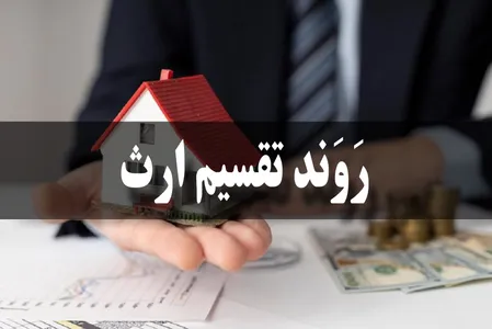 آیا روند تقسیم ارث پیچیده است؟