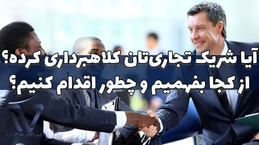 آیا شریک تجاری‌تان کلاهبرداری کرده؟ 