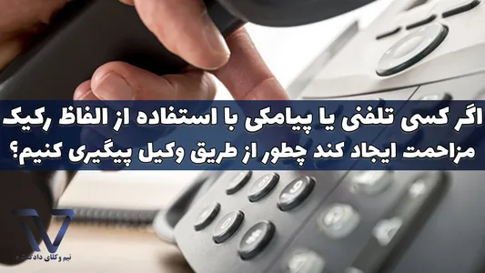 مزاحمت تلفنی و پیگیری از طرق وکیل