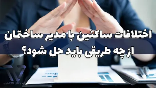 اختلافات ساکنین با مدیر ساختمان از چه طریقی باید حل شود؟