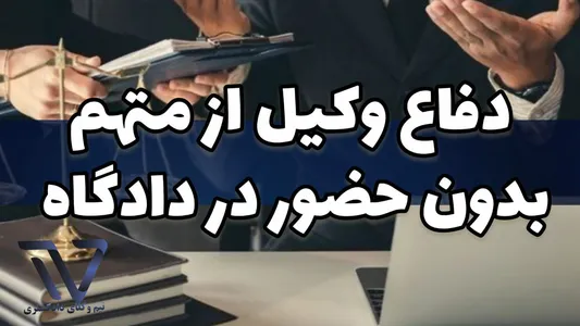 دفاع وکیل از متهم بدون حضور در دادگاه