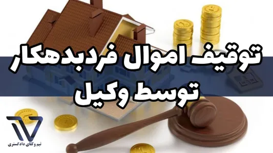 توقیف اموال فرد بدهکار توسط وکیل