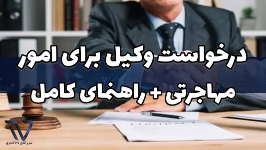 درخواست وکیل برای امور مهاجرتی + راهنمای کامل