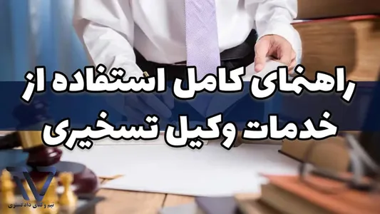 راهنمای کامل استفاده از خدمات وکیل تسخیری