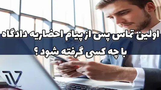 اولین تماس پس از پیام احضاریه دادگاه با چه کسی گرفته شود ؟