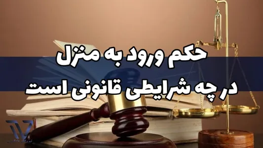 حکم ورود به منزل در چه شرایطی قانونی است