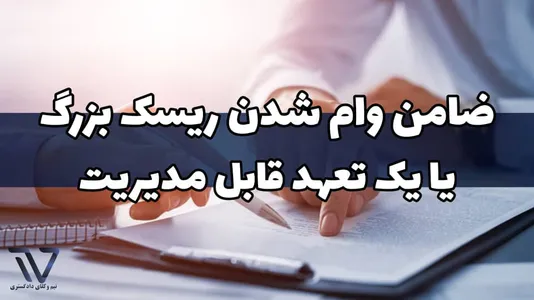 ضامن وام شدن ریسک بزرگ یا یک تعهد قابل مدیریت