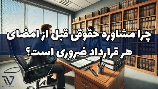 چرا مشاوره حقوقی قبل از امضای هر قرارداد ضروری است؟
