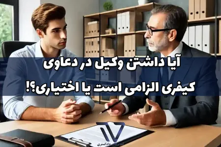آیا داشتن وکیل در دعاوی کیفری الزامی است یا اختیاری؟