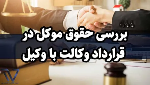 بررسی حقوق موکل در قرارداد وکالت با وکیل