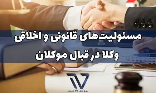 مسئولیت‌های قانونی و اخلاقی وکلا در قبال موکلان