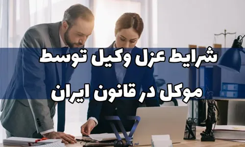 شرایط عزل وکیل توسط موکل در قانون ایران