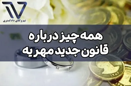 همه چیز درباره قانون جدید مهریه