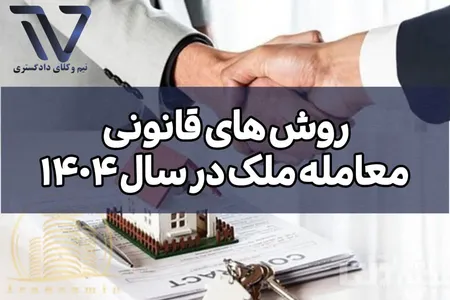 روش های قانونی معامله ملک درسال ۱۴۰۴