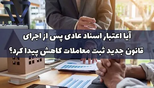 آیا اعتبار اسناد عادی پس از اجرای قانون جدید ثبت معاملات کاهش پیدا کرد؟