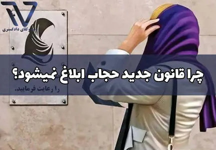 چرا قانون جدید حجاب ابلاغ نمیشود؟
