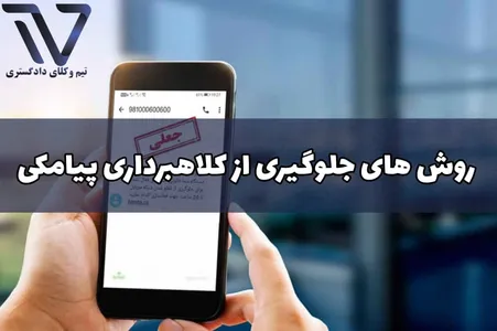 روش های جلوگیری از کلاهبرداری پیامکی