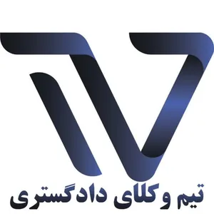 مسابقات تیم وکلا