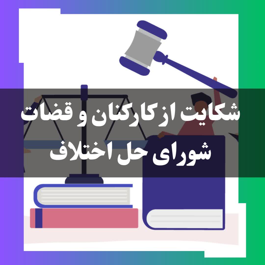 شکایت کردن از  قضات و کارکنان و کادر شورای حل اختلاف